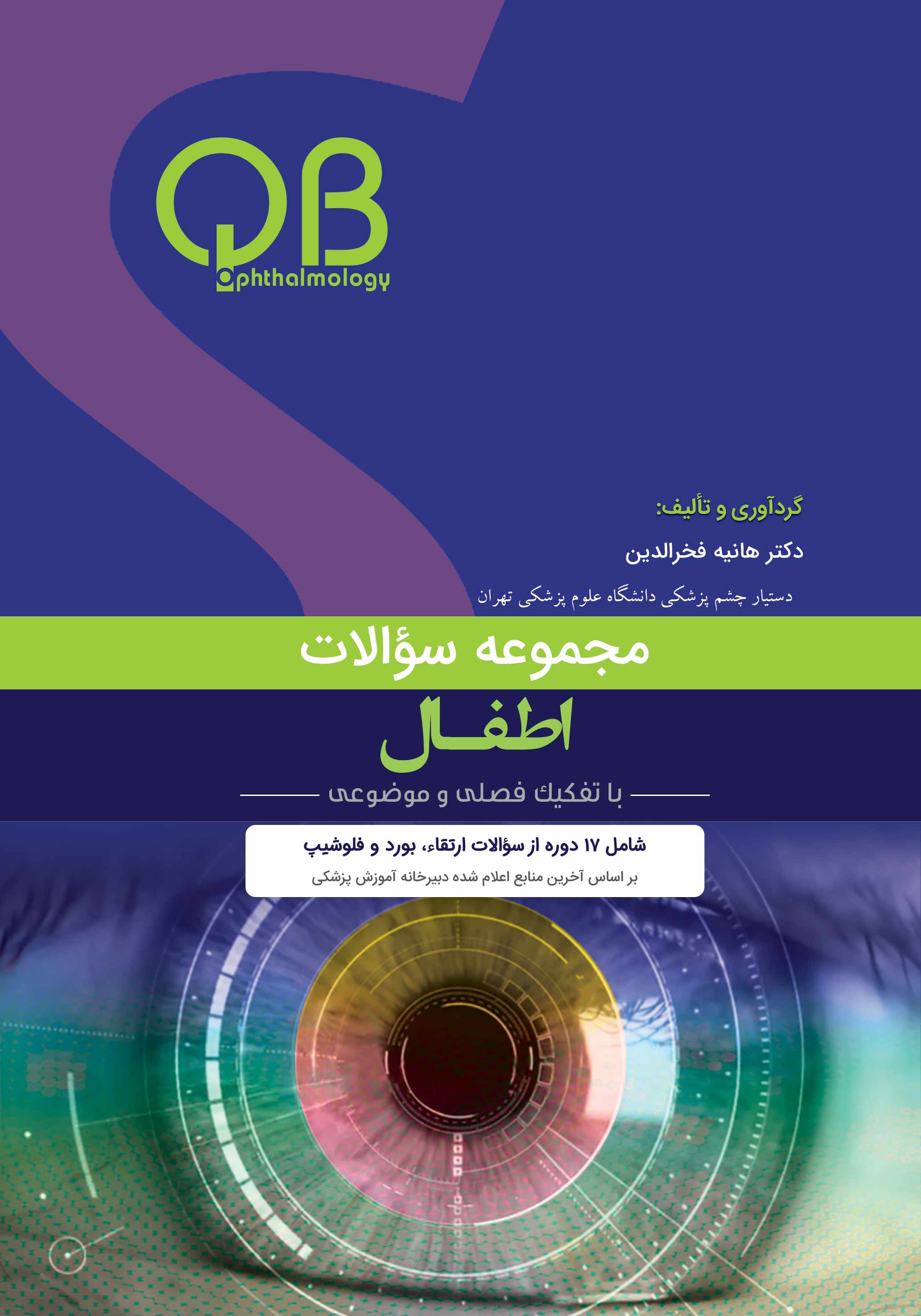 مجموعه سؤالات چشم پزشکی اطفال (QBO)